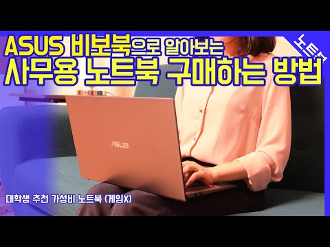 Asus비보북으로 알아보는 사무용 노트북 구매하는 방법 / X512DA-BQ475 / 대학생 추천 가성비 노트북