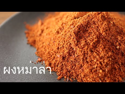 [Eng]สูตรผงหม่าล่าสำเร็จ เผ็ดจนชา สำหรับปิ้งย่าง ชาบู  (Mala)sichuan hot and spicy powder