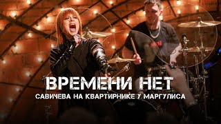 Юлия Савичева – Времени нет | Квартирник у Маргулиса 2025