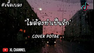 ไม่ต้องทำเป็นรัก - บีมDM012 | COVER POTAE [เนื้อเพลง]