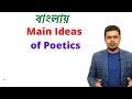 Main ideas of poetics  bengali lecture   prc foundation education