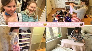 СЪЕЗДИЛИ В ИКЕА🎄РАСХЛАМЛЕНИЕ🧺