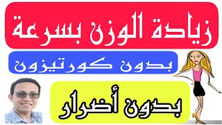 علاج النحافة / كيفية زيادة الوزن بسرعة للبنات