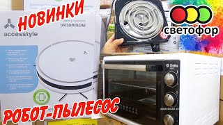 💥СВЕТОФОР ЗАВАЛИЛО🔥БЕЗ ПОКУПОК НЕ УШЛА🤗ПОДРОБНЫЙ ОБЗОР 2024