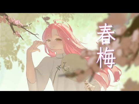 【cover】春梅 木吉他輕柔改翻 by 晚晚 Ft. 唐牛ミラ@KarojiMiiraCh Gt. 管忠倫