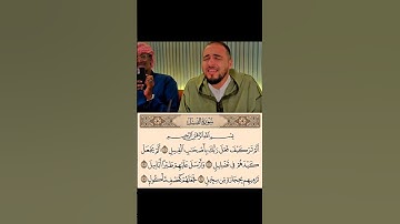 تلاوة مباركة قدمها القارئ معاذ الدويك من سورة الفيل، برواية السوسي عن أبي عمرو البصري.