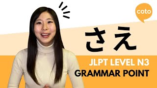 JLPT N3 Grammar：さえ（sae): Only, even, didn't even; used when feeling surprised or shocked in Japanese screenshot 5