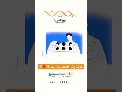 تعرف وش #البكتيريا الخارقة‼️وهل ممكن العلم يساعدنا في #القضاء عليها؟ #جين #اكسبلور #dna #جين_العربية
