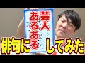 芸人あるあるを俳句にしてみた