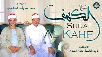 سورة الكهف بصوت الشيخين عبدالباسط عبدالصمد ومحمد صديق المنشاوي | Al Minshawi & Abdulbasit | AL KAHF