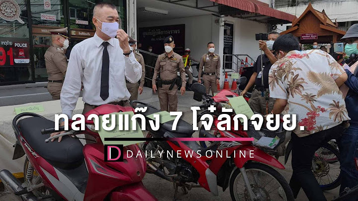 ทลายแก๊ง 7 โจ๋ลักจยย.เอาไปแต่งซิ่ง ชำแหละรถขาย อ้างหาเงินเลี้ยงตัวเอง | HOTSHOT เดลินิวส์ 14/07/65