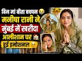 बिन मां बीता बचपन... 🥹 Manisha Rani ने मुंबई में खरीदा आलीशान घर 🏡✨  हुईं Emotional 💔 l Luxury Home