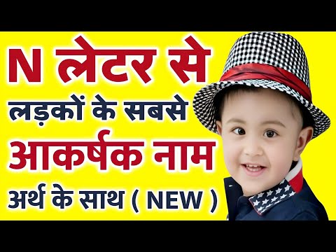 न (N) अक्षर से हिंदू लड़को के युनीक नए नाम ( Latest Hindu Baby Boy names Starting with Letter N )