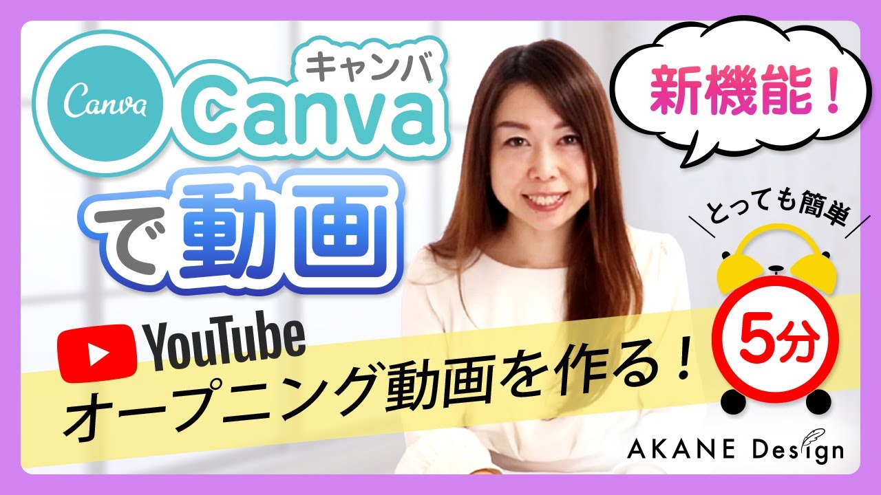 Canva新機能 初心者でもできるオープニング動画を5分で作る方法 デザイナー赤羽 広子 Youtube