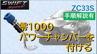 【DIY】スイフトスポーツZC33S 零1000 パワーチャンバーを付ける