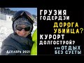 Грузия Батуми-Хуло-Годердзи -горнолыжный курорт - полный обзор: цены и отели , 2021