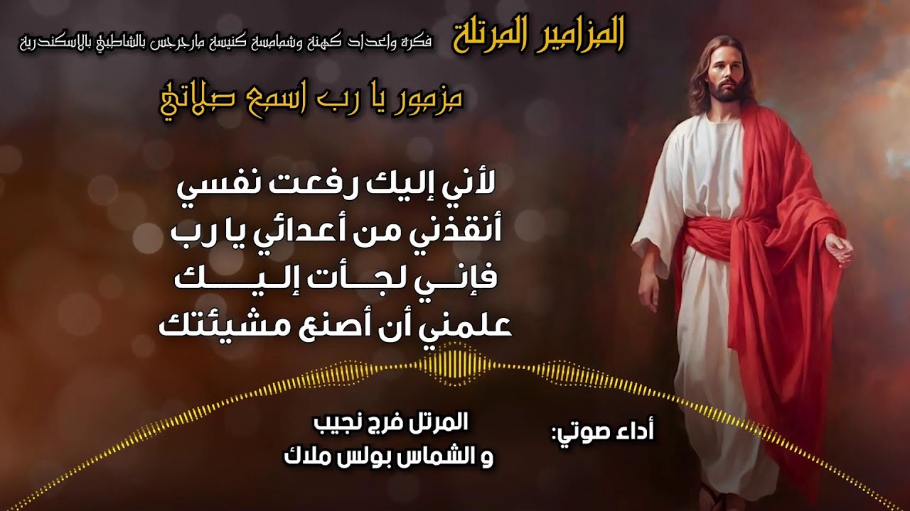 المزامير المرتلة بنغمات كنسية