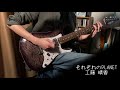 それぞれのPLANET / 工藤晴香 【Guitar Cover】