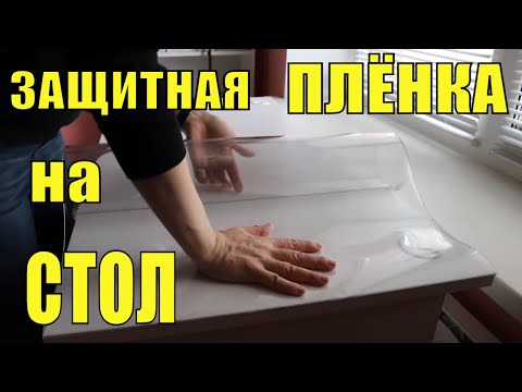 Защитная пленка ПВХ на стол мягкое стекло DECORstolaBY RusLanaSolo