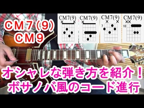 ギター初心者講座 Cm7 9 Cm9 のボサノバ風おしゃれなコード進行と押さえ方４種類を紹介 Youtube