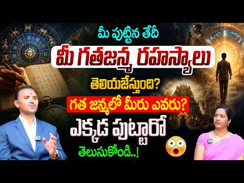 మీ పుట్టిన తేదీ గతజన్మ రహస్యాలు గత జన్మలో మీరు ఎవరు? ఎక్కడ పుట్టారో తెలుసుకోండి..!😱 | vishwksen