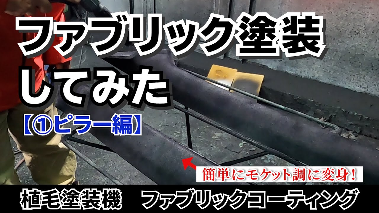 【ピラー塗装】ラパン改造計画/植毛塗装機ファブリックコーティング① 【赤汁社長】