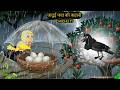 Chichu TV | Ranu Chidiya and Greedy Kalo Kauwa  | Tuni Wala Cartoon | Birds Cartoon |Hindi Episode