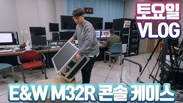 이간사의 토요일, E&W M32R 랙케이스 언박싱