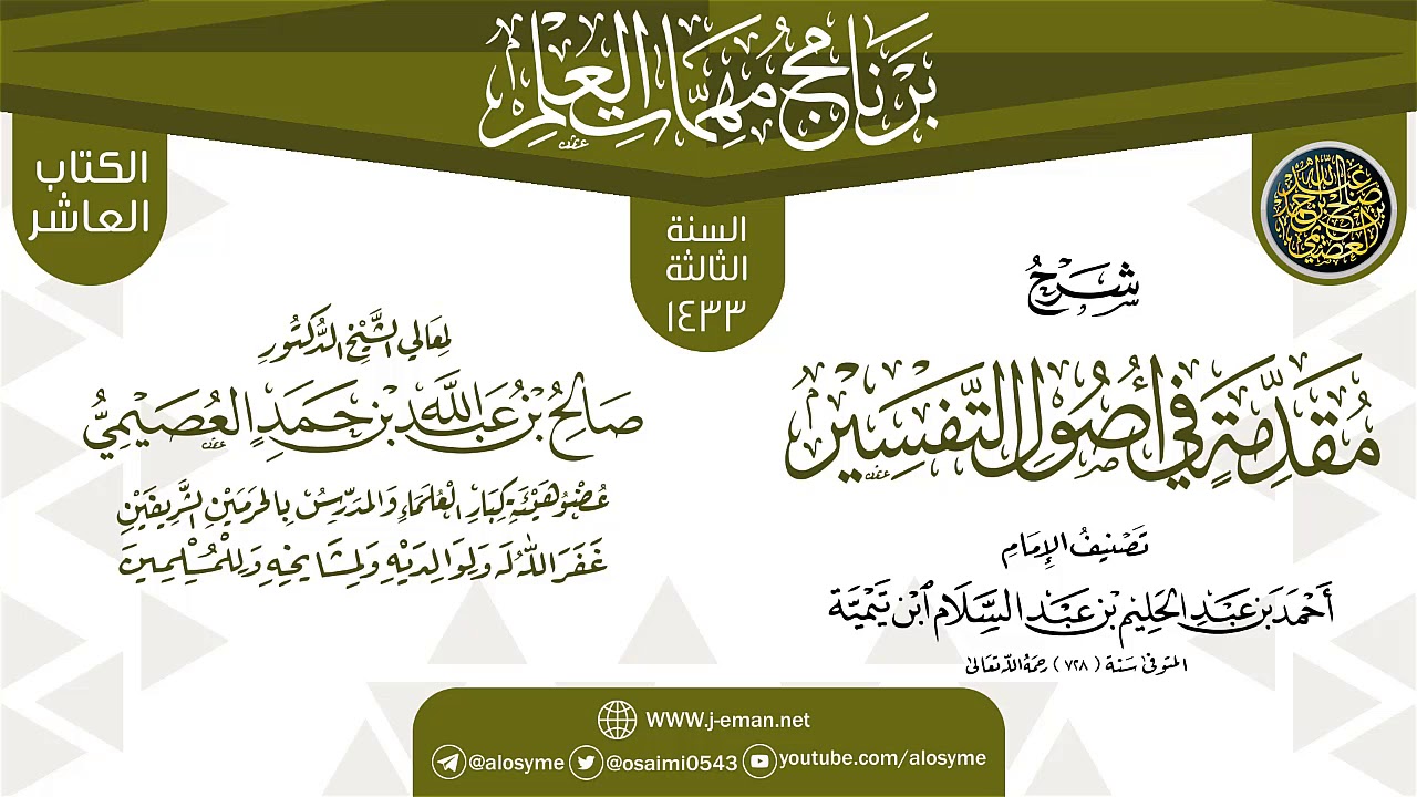 شرح (مقدمة في أصول التفسير) | برنامج مهمات العلم 1433 | الشيخ صالح العصيمي