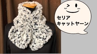 Diy カギ編み マフラー編み方 セリア糸 Crochet 子供サイズに編めました ねこちゃんの感触 Youtube