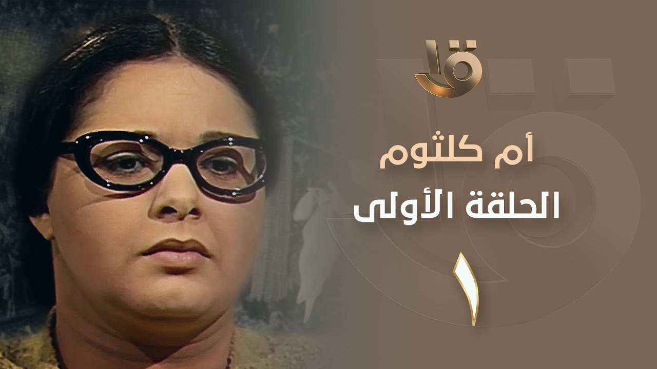 بدون فواصل.. مسلسل أم كلثوم - الحلقة الأولى بطولة صابرين - Om kalthoum EP1