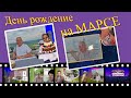 ProShow Producer | День Рождения на Марсе |  Проект с героями Гайдая