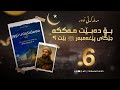 مەملەکەتی نور ٦ کتێبی یەکەم بۆ دەبێت مەککە جێگای پێغەمبەر ﷺ بێت
