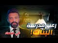 رعب مدرسة البنات حكايات فهد المرعبة ٧٧ رعب مدرسة البنات حكايات فهد المرعبة ٧٧