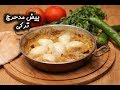 طريقة عمل بيض مدحرج تركي مطبخ سيدتي