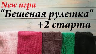 Все мои процессы и 2 старта \\ Вязальная игра \