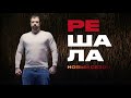 Решала | Новый сезон | Скоро