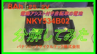 パナソニック電動アシスト自転車のバッテリィを分解しました、８Ah　品番　NKY534B02