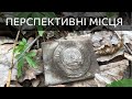 Коп по війні в Україні 2019. Перспективні місця / Коп по войне в Украине 2019. Перспективные места