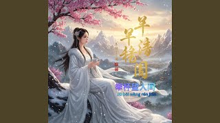 举杯望人间 Jǔ bēi wàng rén jiān