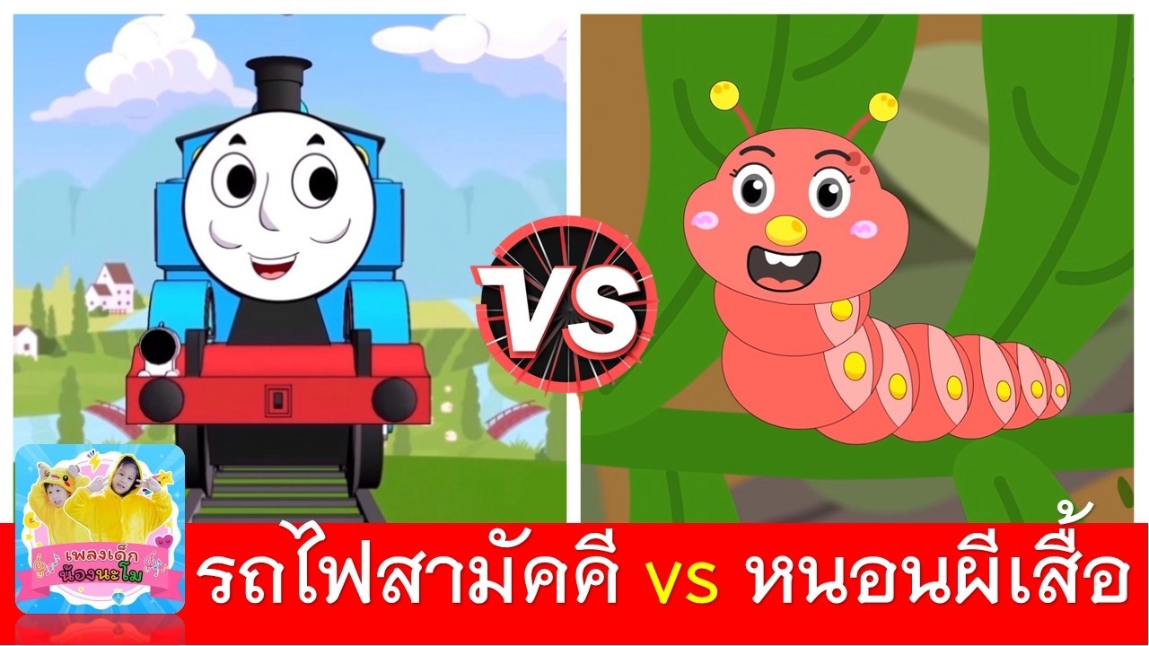 รถไฟสามัคคี vs หนอนผีเสื้อ