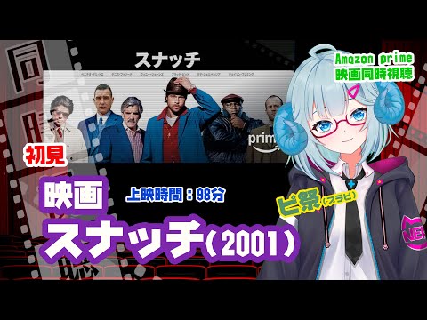 同時視聴「スナッチ」（2001）  ◆上映時間:102分◆初見◆出演：ブラッド・ピット、ジェイソン・ステイサム◆監督：ガイ・リッチー【ピ祭】【VOD】《矢木めーこ：映画Vtuber》