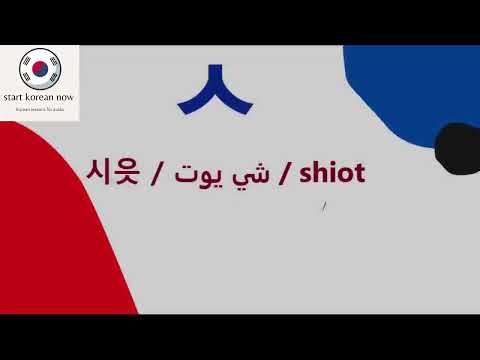 Class 1 Part 1 Korean Consonants 14 حرف ساكن اساسى