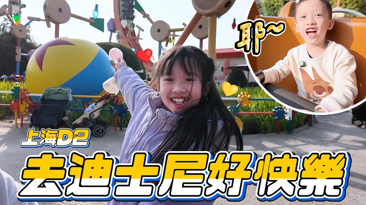 (出國) 上海迪士尼｜妹比沖天賽車放雙手太猛｜禮物買得太快樂了😙｜上海DAY2｜熱力追蹤｜妹比睿弟