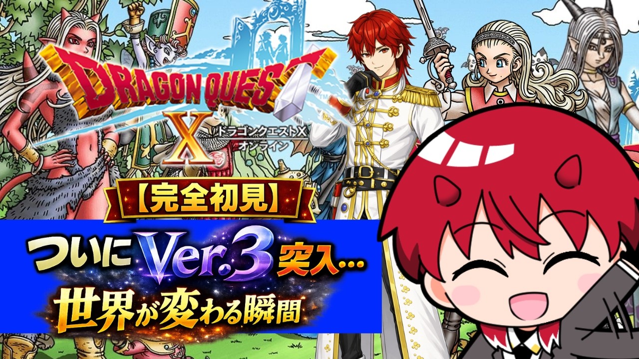 ドラクエXはじめました！ついにVer.3突入…楽しみでワクワクするぞ！('ω')Я｛教わりながら進みたい！迷ったらコメントに助けてもらおう！