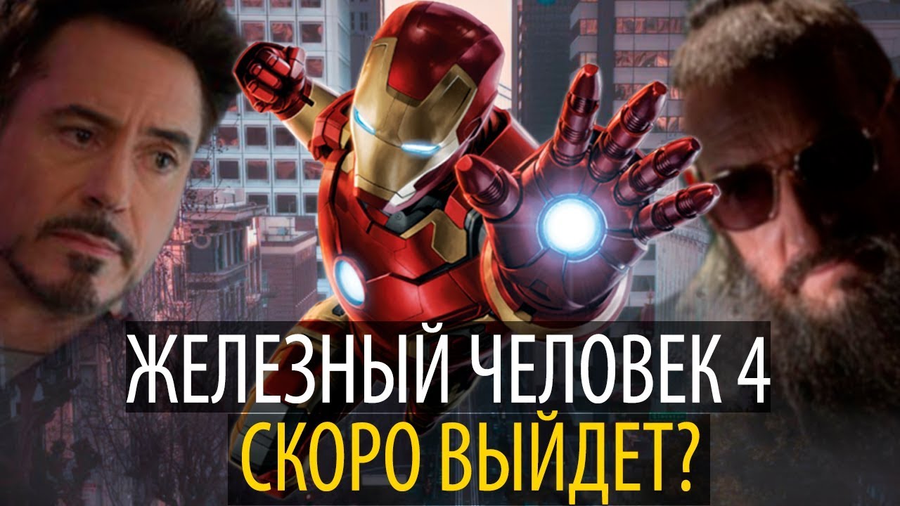 Тони старк железный человек 2. Железный человек 3 постер к фильму. Железный человек 3 фильм 2013. Iron man 4 дата выхода. Железный человек 4 возвращение.