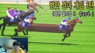 병맛 경마 게임1탄 Part1 : 이상한 말들이 달리기 대결을 한다. (Horse racing : Japan world cup 1 #1) screenshot 2