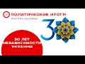 Политические итоги 30 лет Независимости Украины. Руслан Бизяев