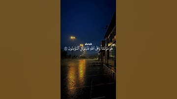 قُل لَّن يُصِيبَنَآ إِلَّا مَا كَتَبَ ٱللَّهُ لَنَا||سورة التوبه #احمد_العجمي