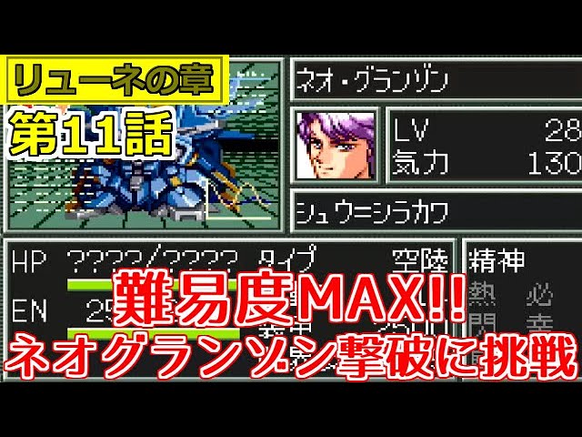 スパロボ Ex 難易度max ネオグランゾンと戦う リューネの章 別ルート 第11話 スーパーロボット大戦ex レトロゲーム 実況 Youtube